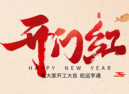 2025蛇年大吉，蛇么都顺！昭通J9国际集团装璜开工大吉