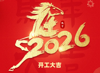 2026马年大吉，马跃高涨！昭通J9国际集团装璜开工大吉
