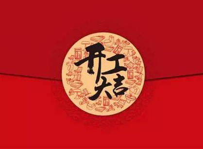 拉萨市皇禧环境电器造作办公装建设计项目开工大吉